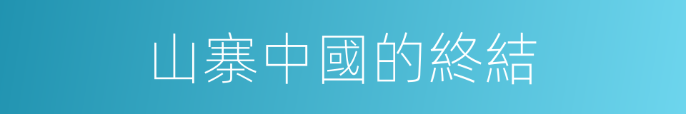 山寨中國的終結的同義詞