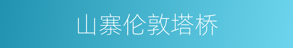 山寨伦敦塔桥的同义词