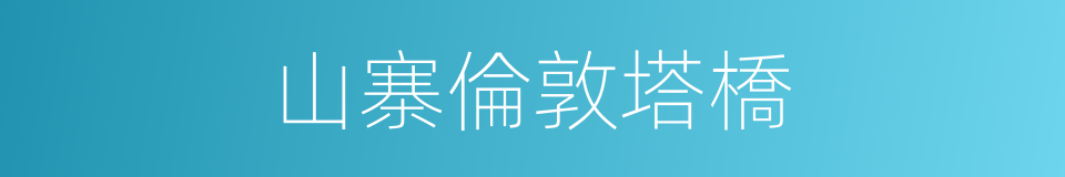 山寨倫敦塔橋的同義詞