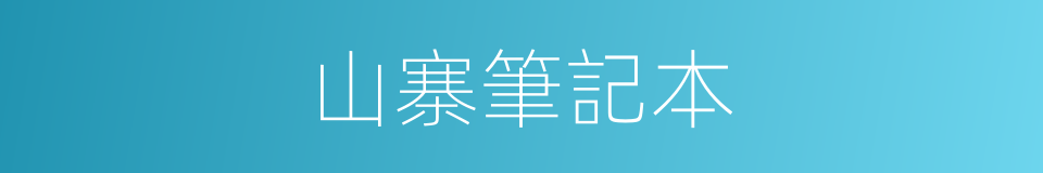 山寨筆記本的同義詞