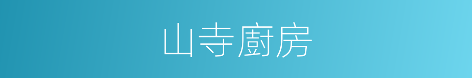 山寺廚房的同義詞