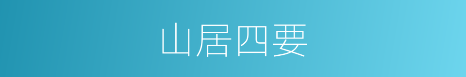 山居四要的同义词