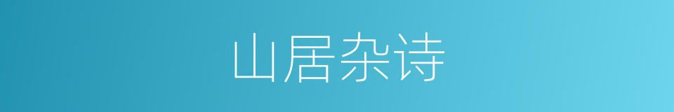 山居杂诗的同义词