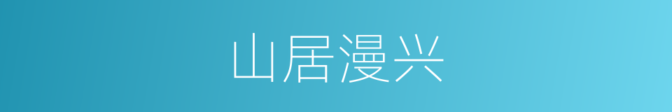 山居漫兴的同义词