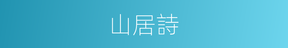 山居詩的同義詞