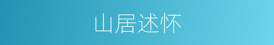 山居述怀的同义词