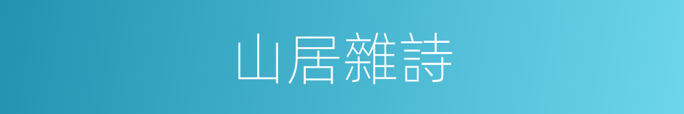 山居雜詩的同義詞