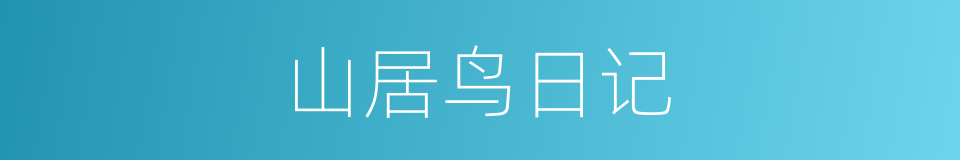 山居鸟日记的同义词