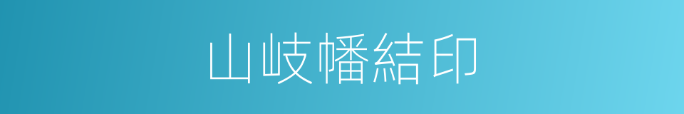 山岐幡結印的同義詞