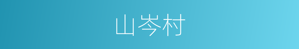 山岑村的同义词