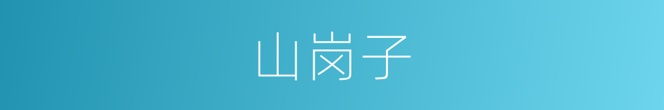 山岗子的意思