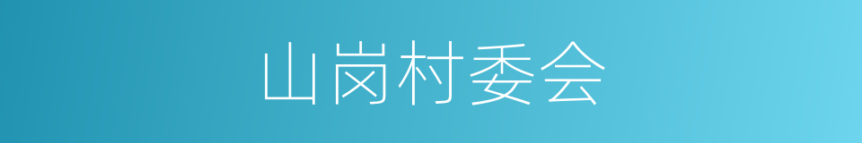 山岗村委会的同义词