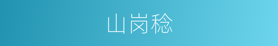 山岗稔的同义词