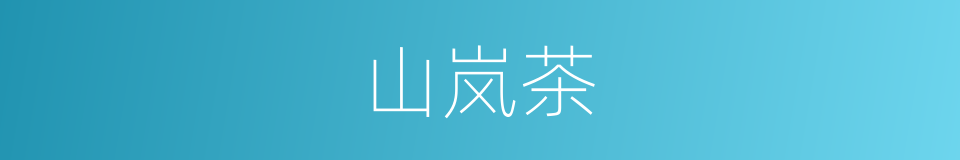 山岚茶的同义词