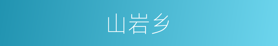山岩乡的同义词