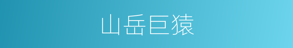山岳巨猿的同义词