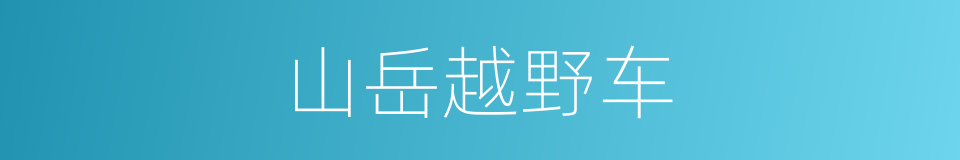 山岳越野车的同义词