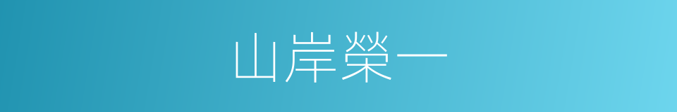 山岸榮一的同義詞