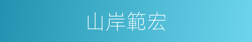 山岸範宏的同義詞