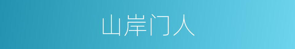 山岸门人的同义词