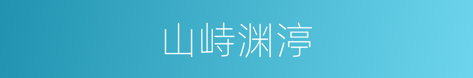山峙渊渟的意思