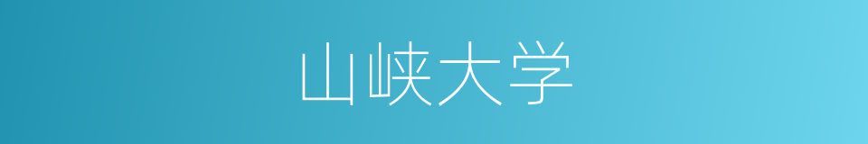 山峡大学的同义词