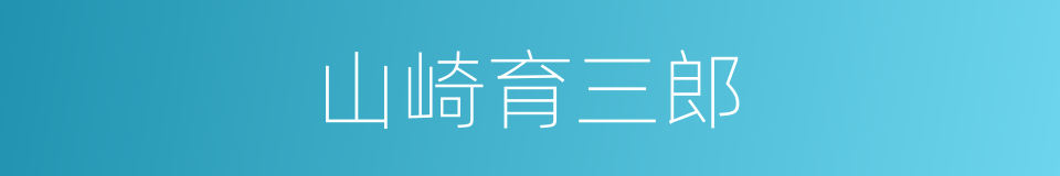 山崎育三郎的同义词