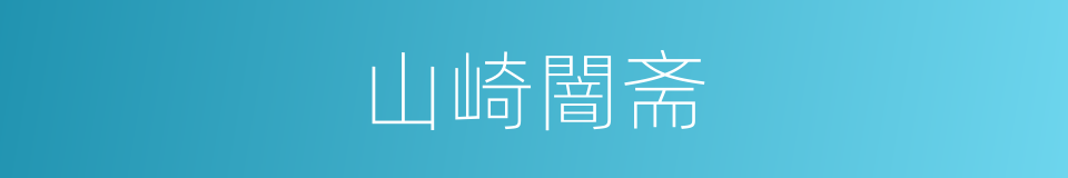 山崎闇斋的同义词