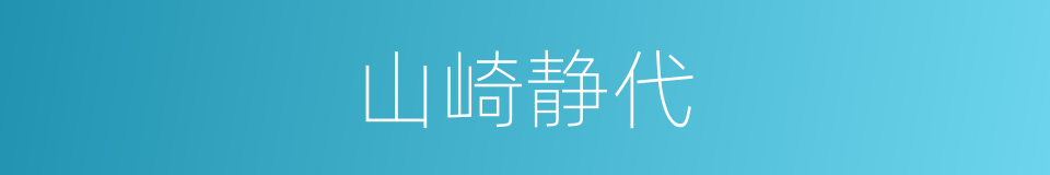 山崎静代的同义词
