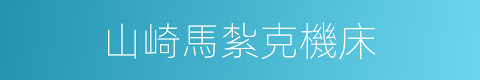 山崎馬紮克機床的同義詞