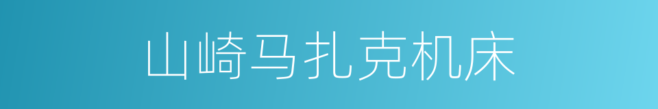 山崎马扎克机床的同义词