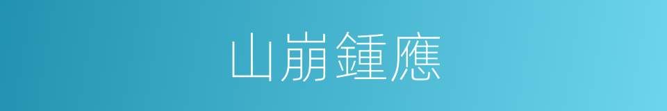 山崩鍾應的意思