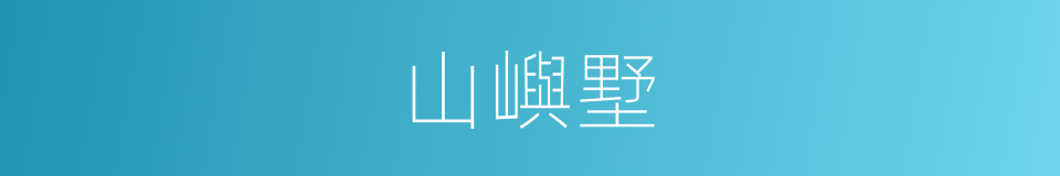 山嶼墅的同義詞