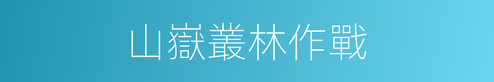 山嶽叢林作戰的同義詞