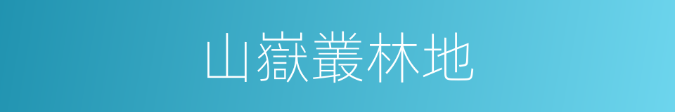 山嶽叢林地的同義詞