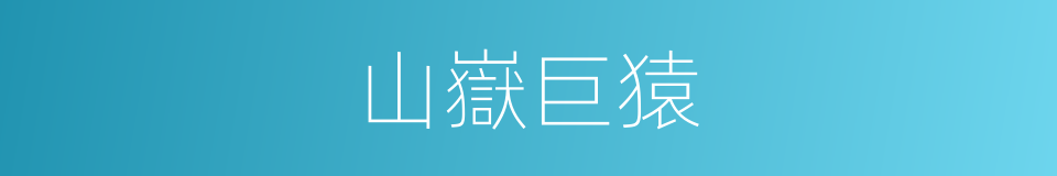 山嶽巨猿的同義詞