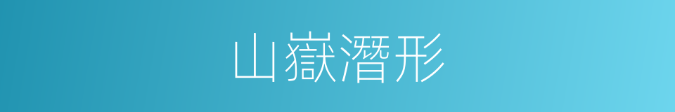 山嶽潛形的意思