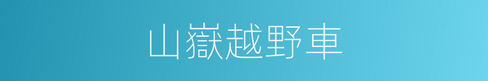 山嶽越野車的同義詞