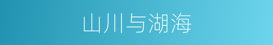 山川与湖海的同义词