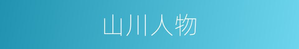 山川人物的同义词