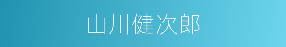 山川健次郎的同义词