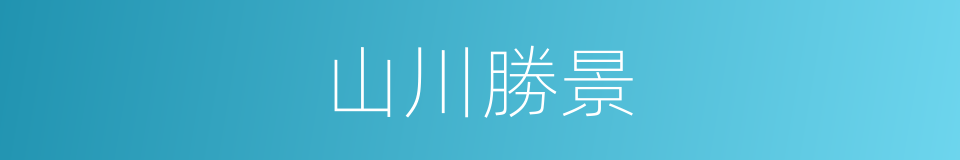 山川勝景的同義詞