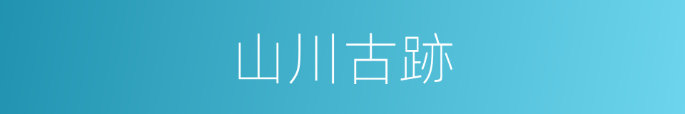 山川古跡的同義詞