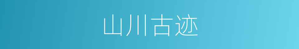 山川古迹的同义词