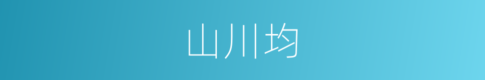 山川均的同义词