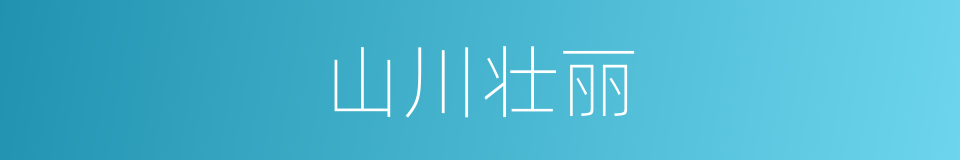 山川壮丽的同义词