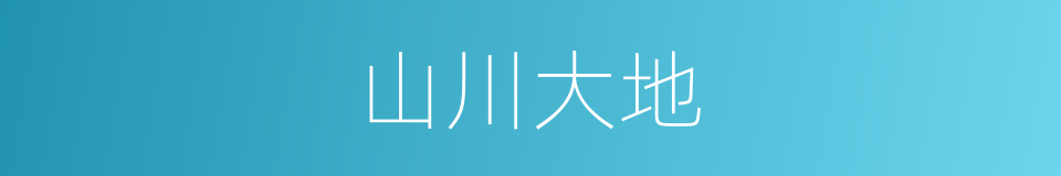 山川大地的同义词