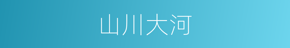 山川大河的同义词