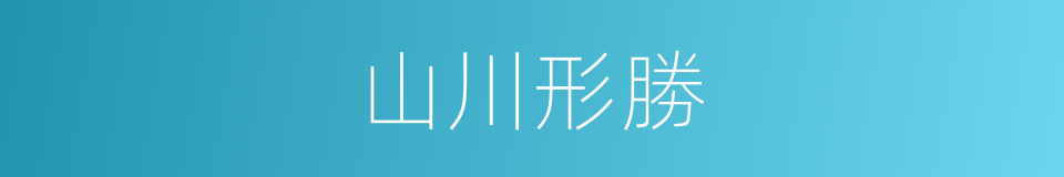 山川形勝的同義詞