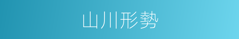 山川形勢的同義詞